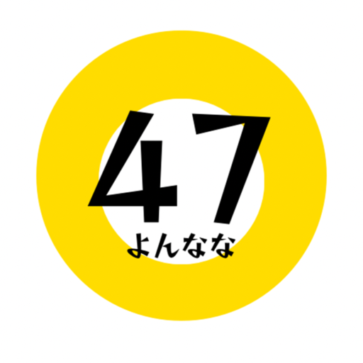 よんなな