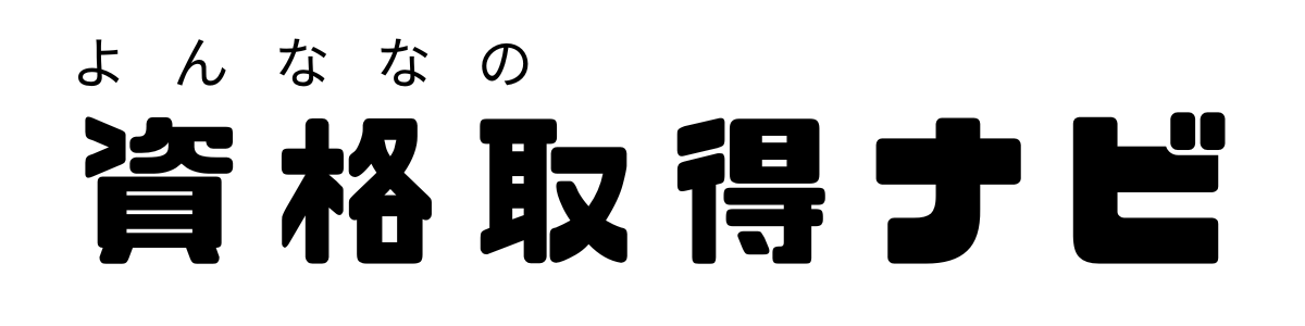 よんななの資格取得ナビ