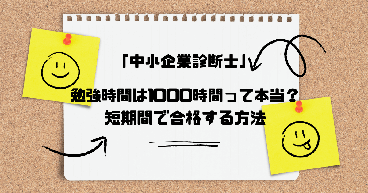 中小企業診断士の合格に必要な勉強時間は？短期間で合格する方法