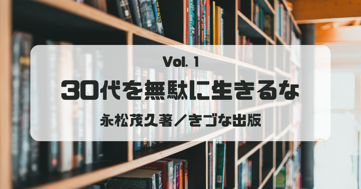 タイトル：30代を無駄に生きるな