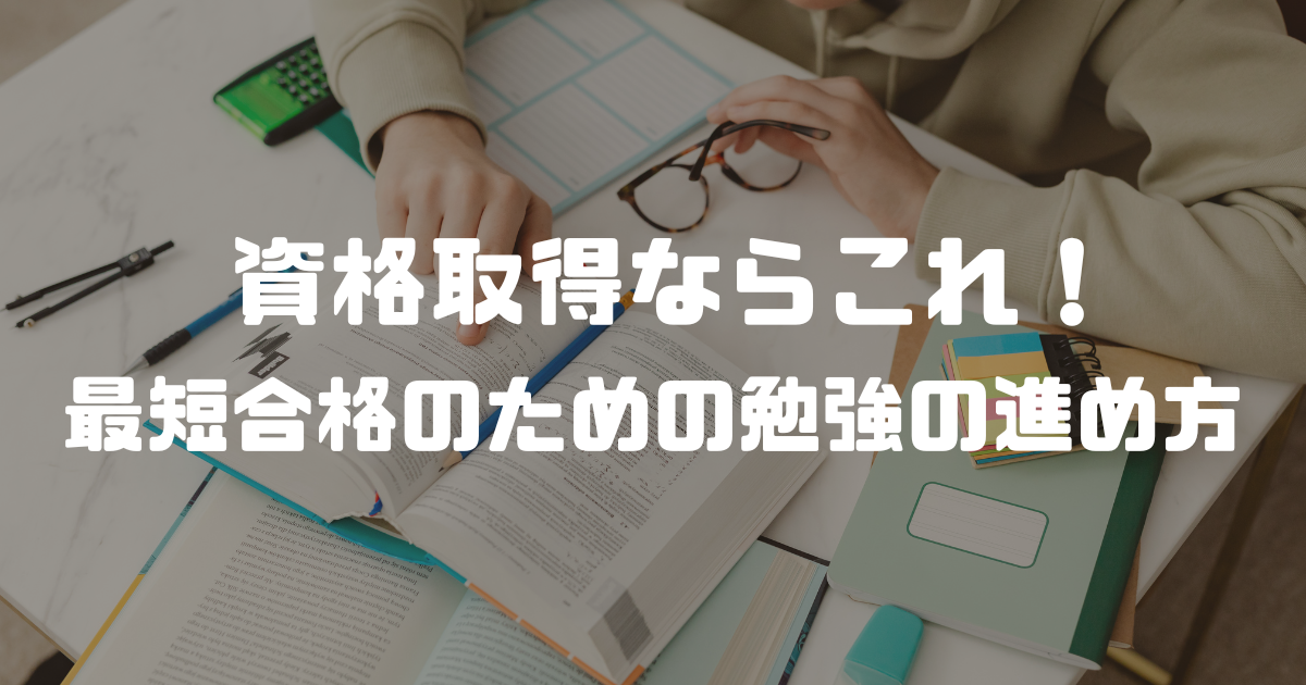 資格取得ならこれ！最短合格のための勉強の進め方