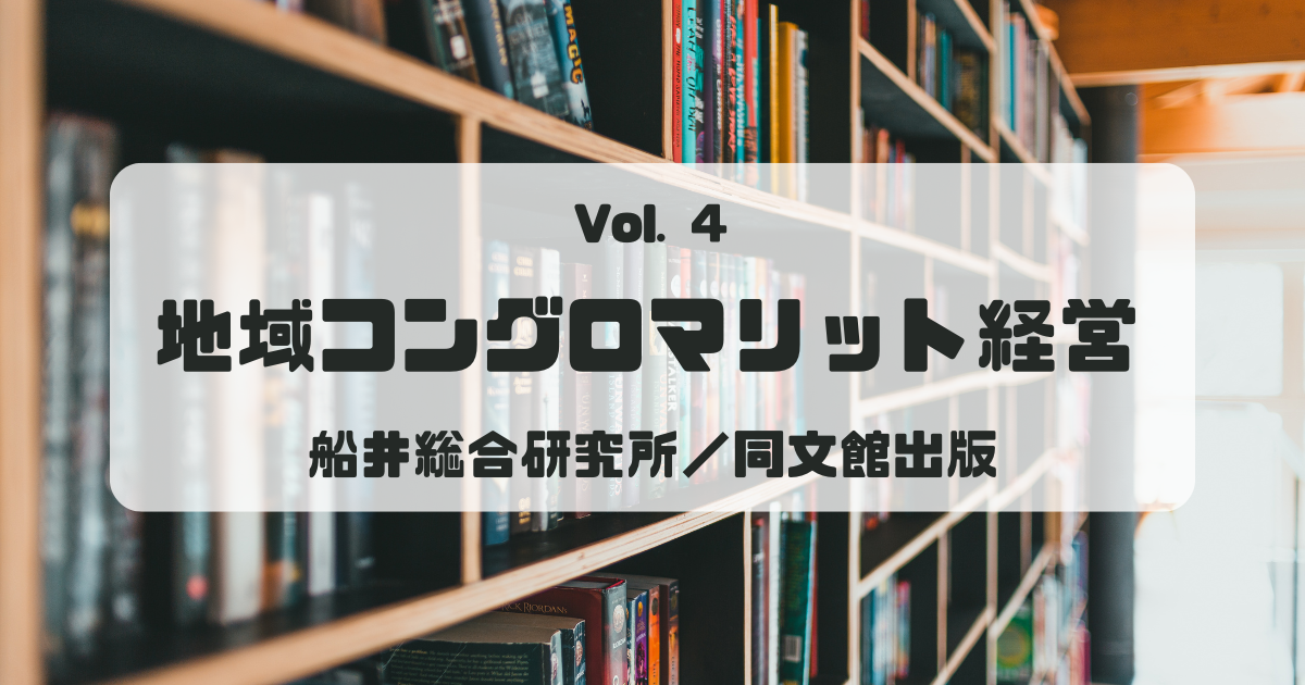 本のタイトル：【Vol.4】地域コングロマリット経営　船井総合研究所／同文館出版
