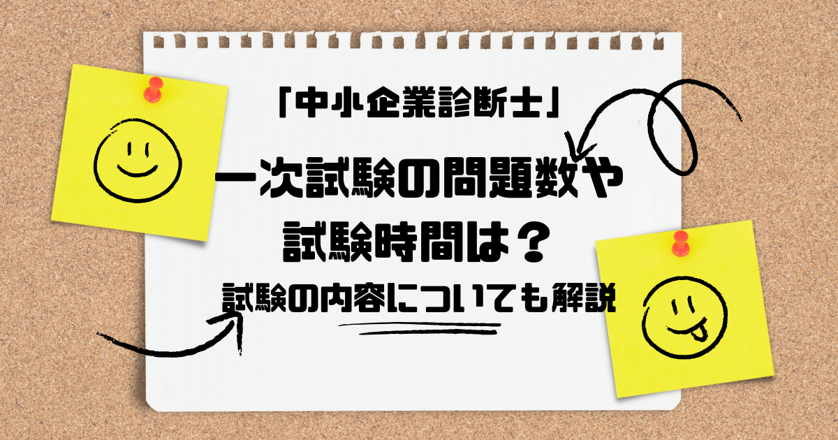 一次試験の問題数や試験時間