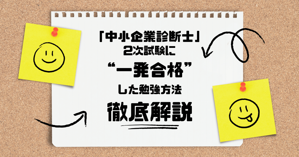 中小企業診断士2次試験に一発合格した勉強方法